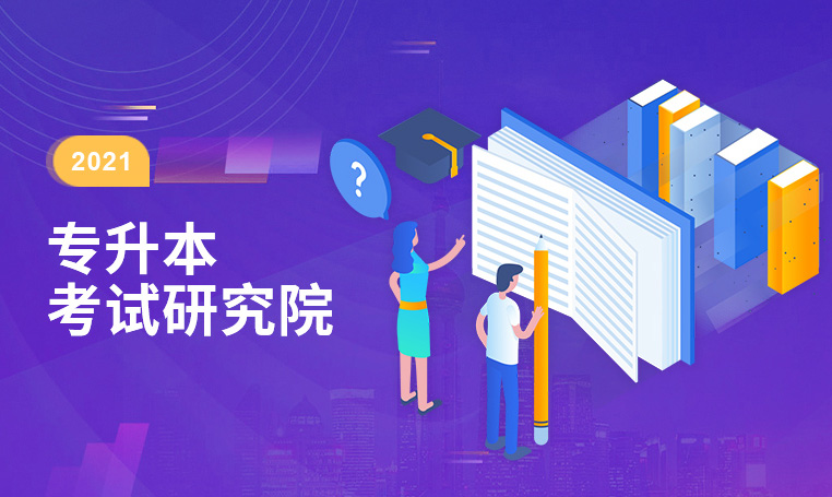 kaiyun登录中国入口登录专升本考试研究院全日制统招专升本成绩喜人