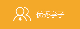 优秀学子