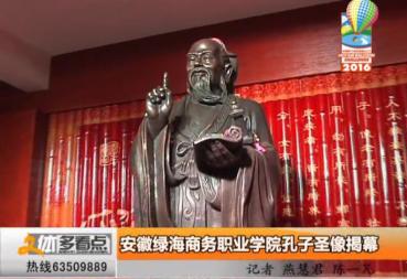 合肥电视台：kaiyun登录中国入口登录孔子圣像揭幕